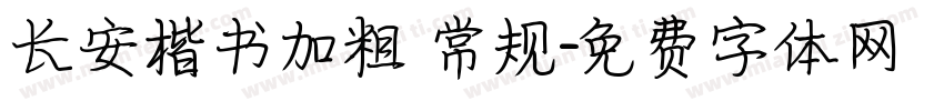 长安楷书加粗 常规字体转换